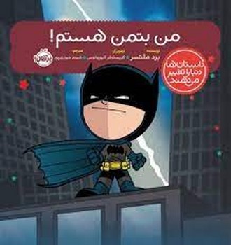 من بتمن هستم/داستان ها دنیا را تغییر می دهند | مرکز فرهنگی آبی