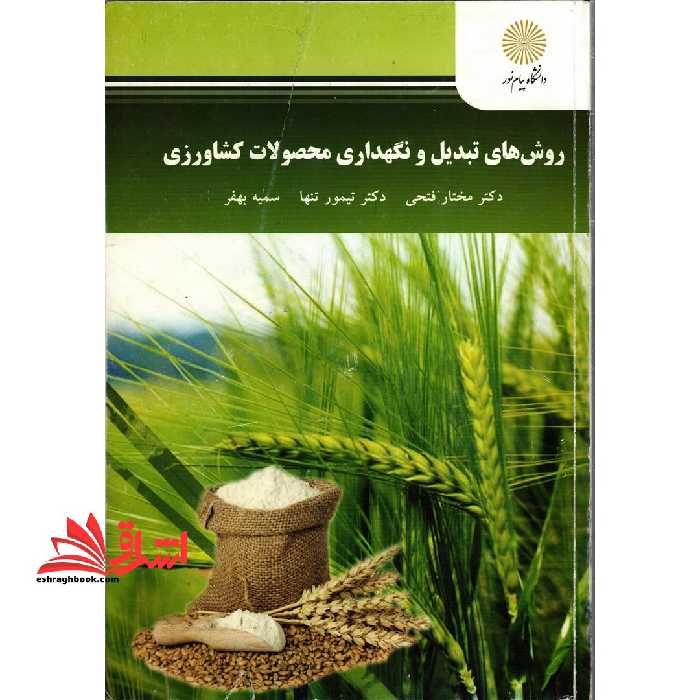 روش های تبدیل و نگهداری محصولات کشاورزی - فروشگاه کتاب اشراق