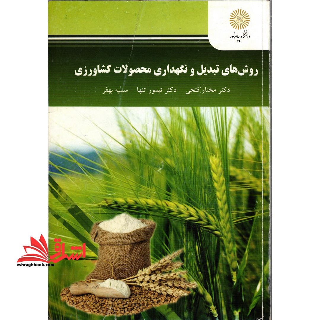 روش های تبدیل و نگهداری محصولات کشاورزی - فروشگاه کتاب اشراق