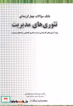 خرید کتاب بانک سوالات چهارگزینه ای تئوری های مدیریت | ایده بوک