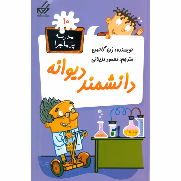 مدرسه پرماجرا 10: دانشمند دیوانه