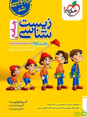خرید اینترنتی کتاب زیست شناسی جامع جلد2 تست خیلی سبز با تخفیف ویژه