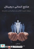 قیمت و خرید کتاب منابع انسانی دیجیتال اثر آملیا مانوتی | ایده بوک