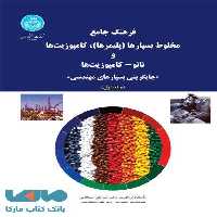 فرهنگ جامع مخلوط بسپارها (پلیمرها)، کامپوزیت‌ها و نانو- کامپوزیت‌ها «جایگزینی بسپارهای مهندسی» (دو جلدی) نشر دانشگاه تهران