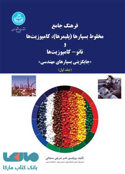 فرهنگ جامع مخلوط بسپارها (پلیمرها)، کامپوزیت‌ها و نانو- کامپوزیت‌ها «جایگزینی بسپارهای مهندسی» (دو جلدی) نشر دانشگاه تهران