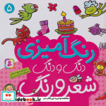 قیمت و خرید کتاب دنگ و دنگ شعر و رنگ 5 | ایده بوک