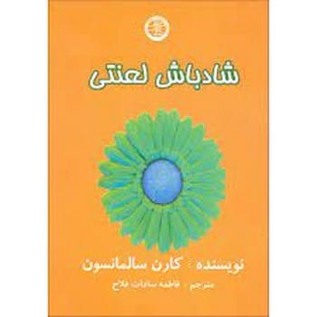 شادباش لعنتی - کتاب‌فروشی کوچه کتاب