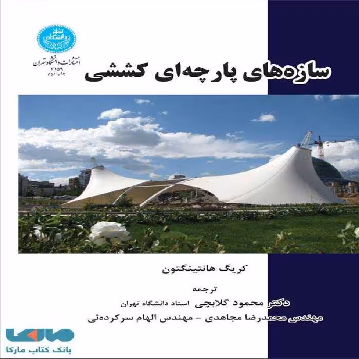 سازه‌های پارچه‌ای کششی نشر دانشگاه تهران