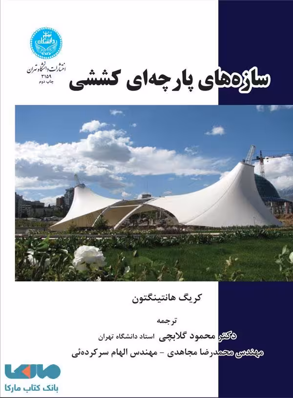سازه‌های پارچه‌ای کششی نشر دانشگاه تهران
