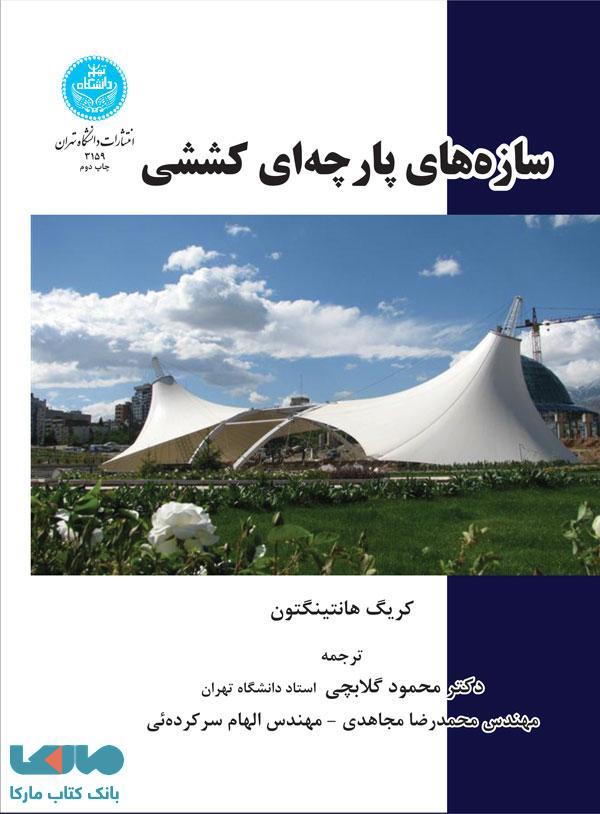 سازههای پارچهای کششی نشر دانشگاه تهران