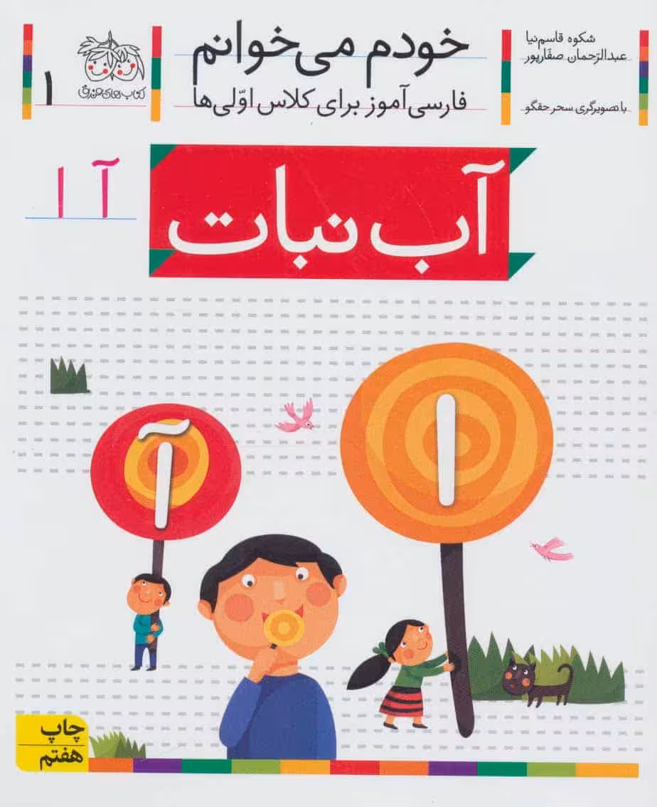 خودم می خوانم 1 (فارسی آموز برای کلاس اولی ها) - کتاب‌فروشی کوچه کتاب
