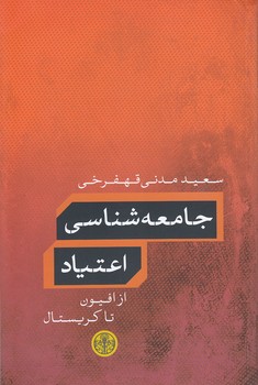 خرید کتاب جامعهشناسی اعتیاد — کتابسرای طه