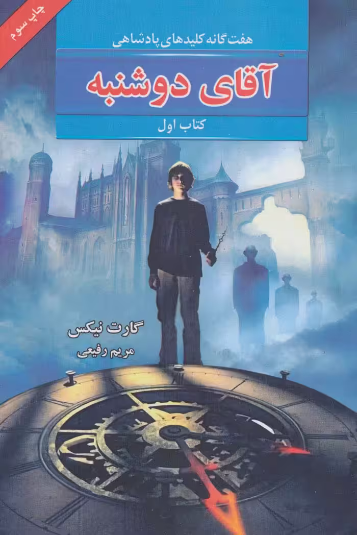 هفت گانه کلیدهای پادشاهی 1 (آقای دوشنبه) - ناشربوک | خرید آنلاین کتاب
