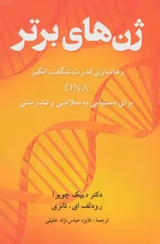 ژن های برتر