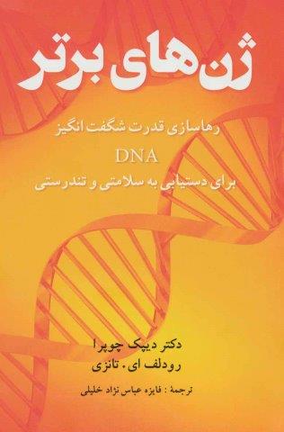ژن های برتر