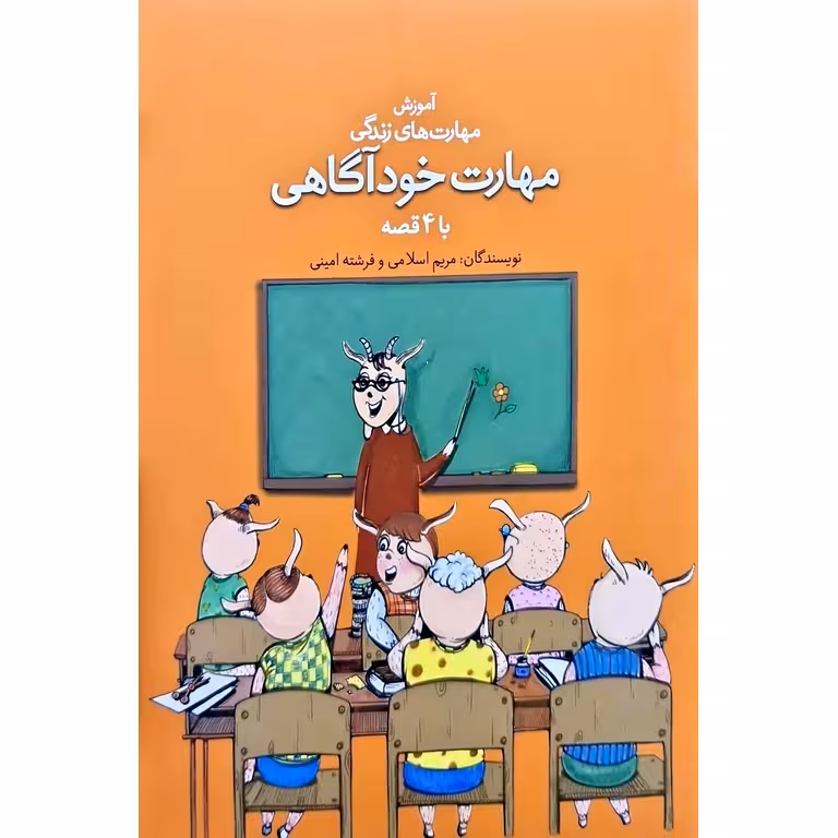 آموزش مهارت های زندگی با 4 قصه: مهارت خودآگاهی