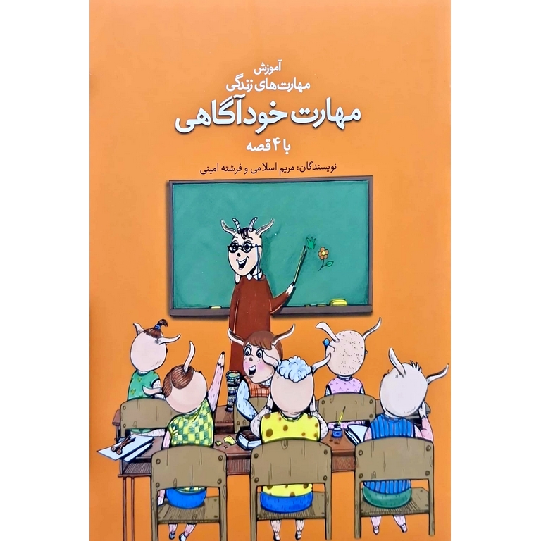 آموزش مهارت های زندگی با 4 قصه: مهارت خودآگاهی