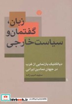 قیمت و خرید کتاب زبان گفتمان و سیاست خارجی | ایده بوک