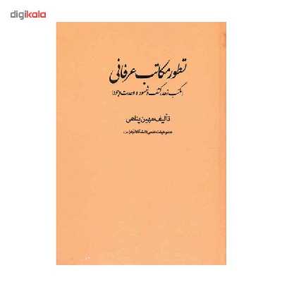 کتاب تطور مکاتب عرفانی اثر مهین پناهی