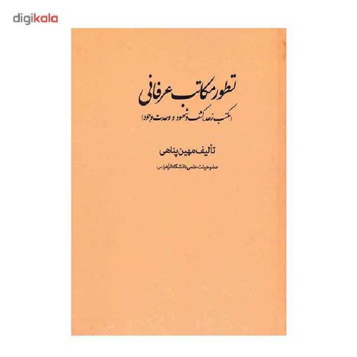 کتاب تطور مکاتب عرفانی اثر مهین پناهی