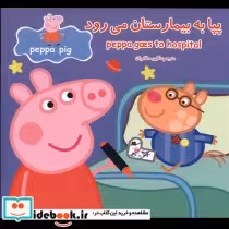 قیمت و خرید کتاب پپا به بیمارستان می رود | ایده بوک