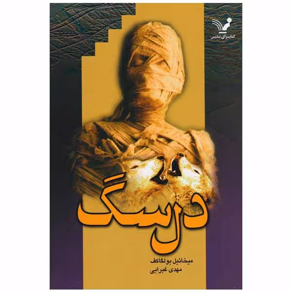 کتاب دل سگ اثر میخاییل بولگاکف انتشارات کتابسرای تندیس