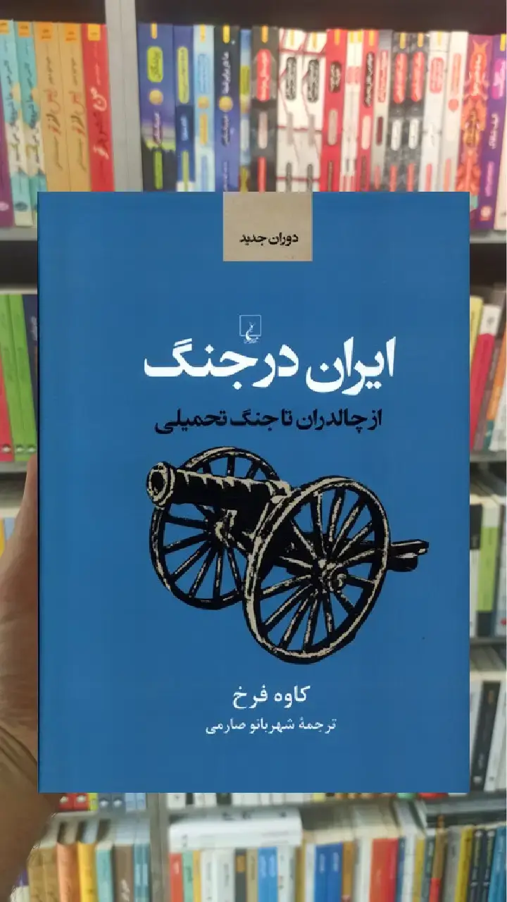 ایران در جنگ ققنوس - بانک کتاب ماندگار-قیمت-خرید-کتاب-کمک-درسی-کنکور-دانشگاهی