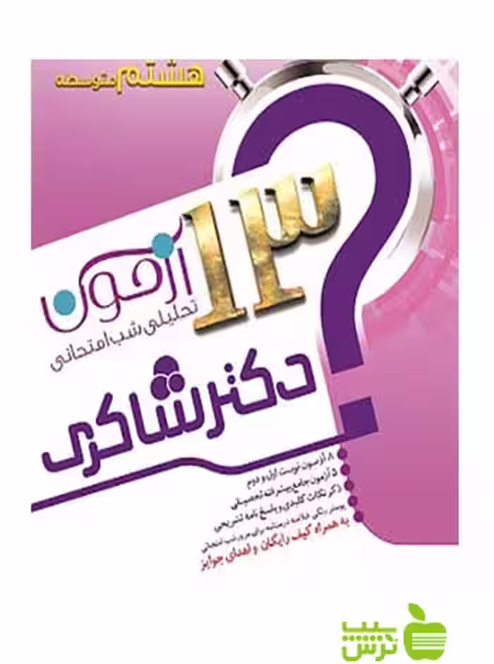 پک 6 جلدی 13 آزمون تحلیلی شب امتحان هشتم شاکری - تخفیف ویژه
