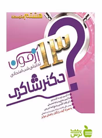 پک 6 جلدی 13 آزمون تحلیلی شب امتحان هشتم شاکری - تخفیف ویژه