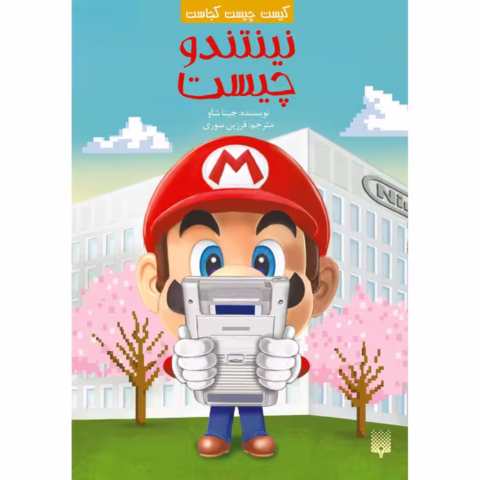 کتاب نینتندو چیست اثر جیا شاو انتشارات پیدایش