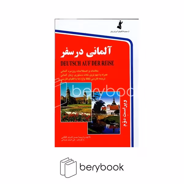 استاندارد / آلمانی در سفر / همراه با سی دی / شومیز / رقعی