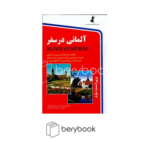 استاندارد / آلمانی در سفر / همراه با سی دی / شومیز / رقعی