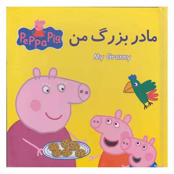 کتاب پازل مادر بزرگ من اثر نوبل استلی انتشارات گوهر اندیشه