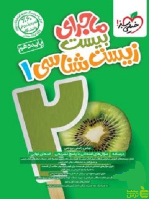 ماجرای بیست زیست دهم خیلی سبز - سیب ترش - SibTorsh خرید با تخفیف