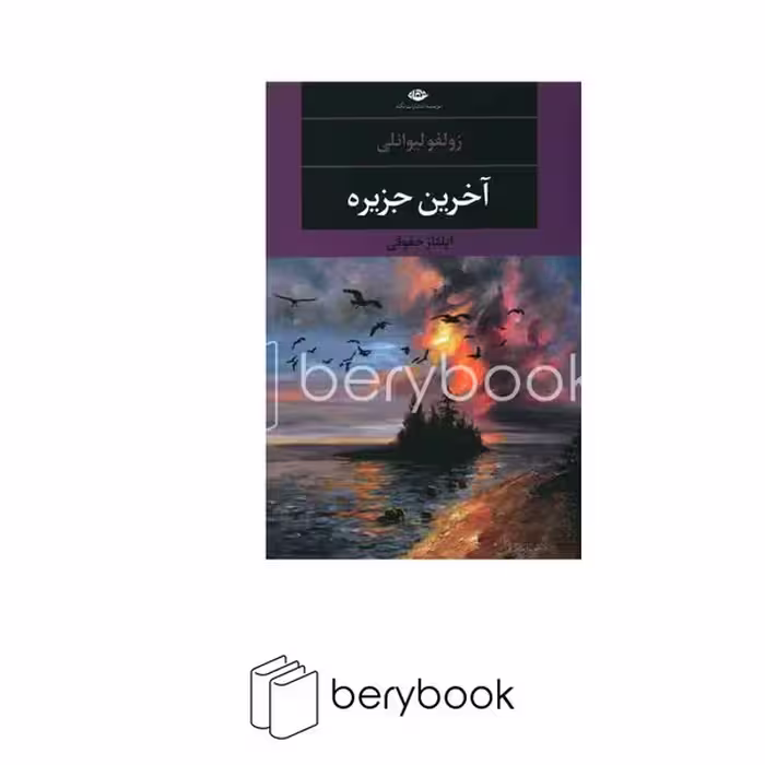 کتاب آخرین جزیره / شومیز / رقعی / نگاه