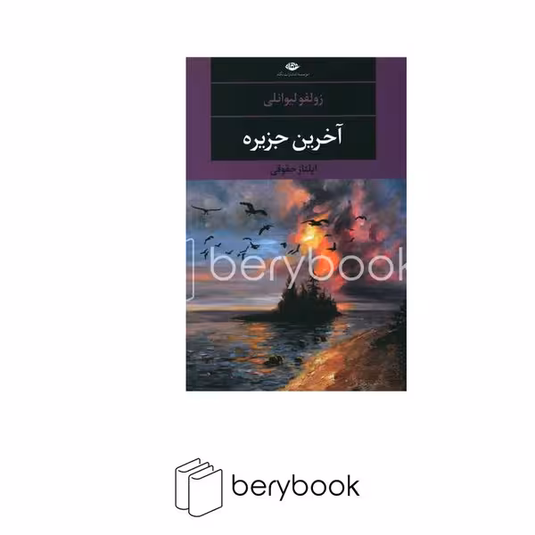 کتاب آخرین جزیره / شومیز / رقعی / نگاه