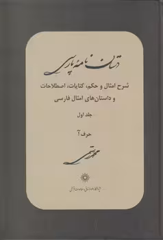 خرید کتاب دستان‌نامه پارسی (جلد 01)؛ شرح امثال و حکم، کنایات، اصطلاحات و داستان‌های امثال فارسی: حرف آ — کتابسرای طه