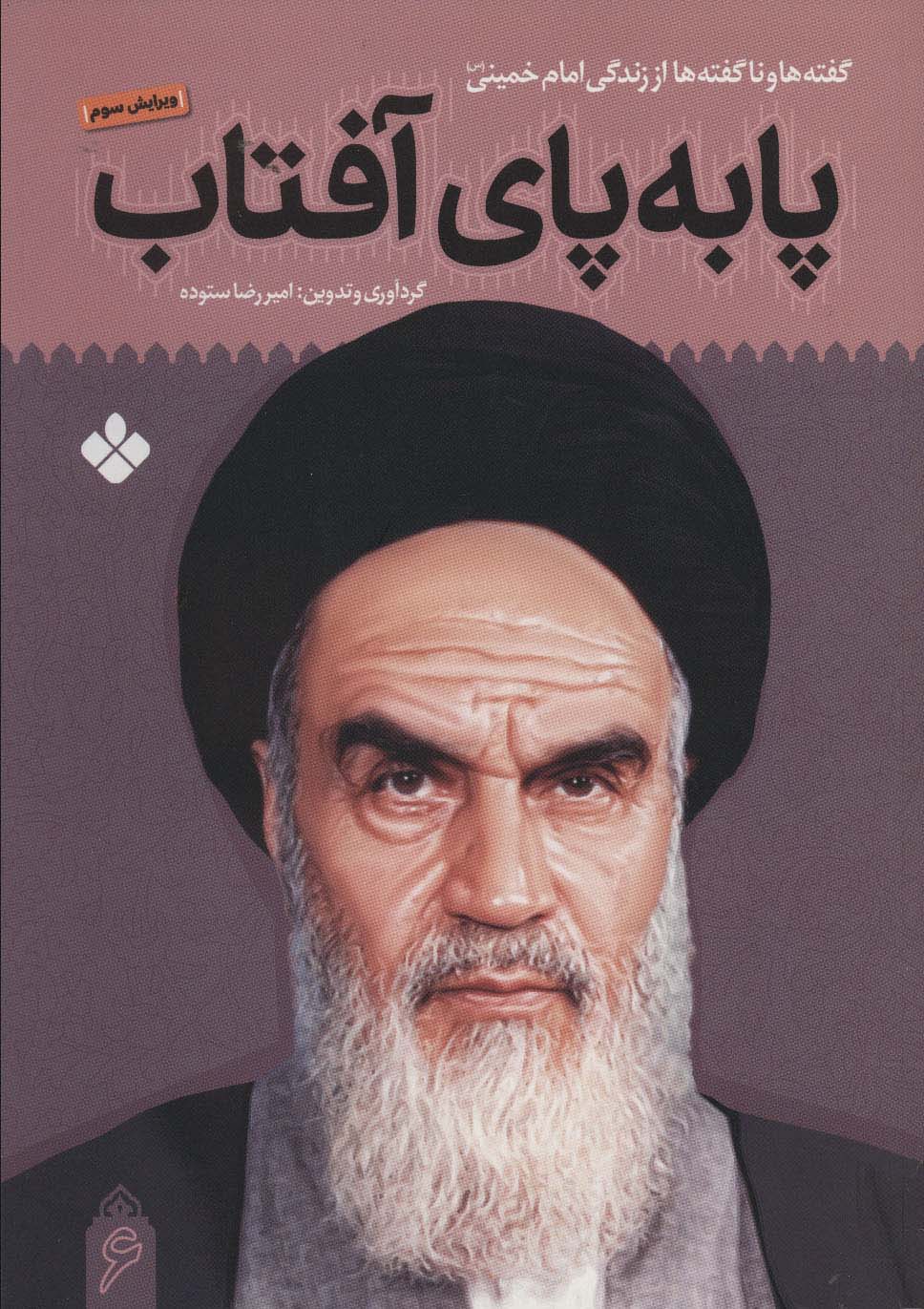 پا به پای آفتاب 6 (گفته ها و ناگفته ها از زندگی امام خمینی) - ناشربوک | خرید آنلاین کتاب
