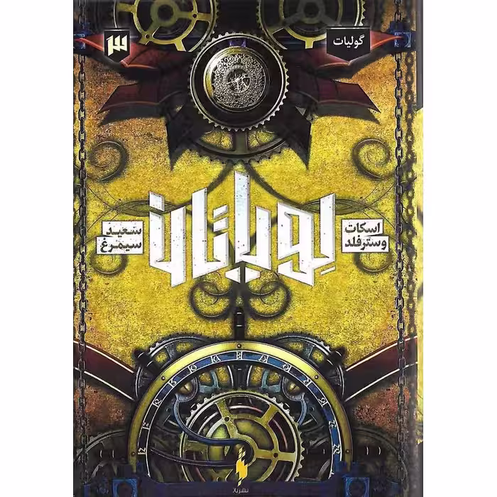لویاتان 3: گولیات