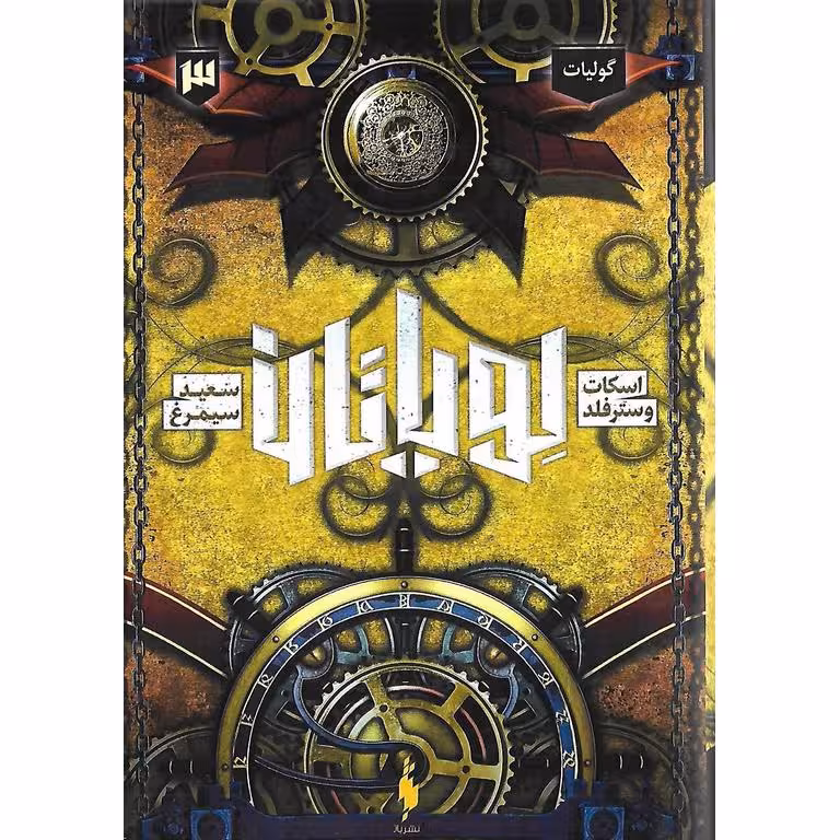 لویاتان 3: گولیات