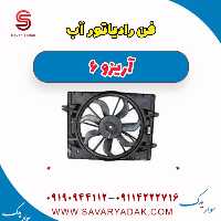 فن رادیاتور آب آریزو 6