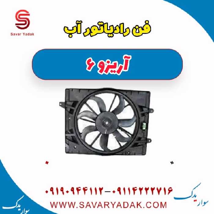 فن رادیاتور آب آریزو 6
