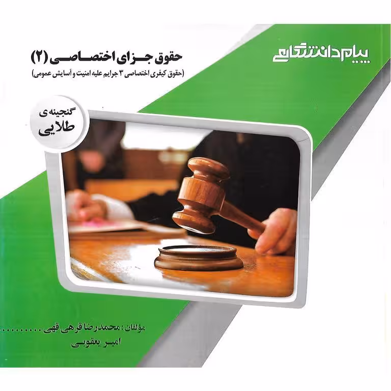گنجینه ی طلایی حقوق جزای اختصاصی (2)