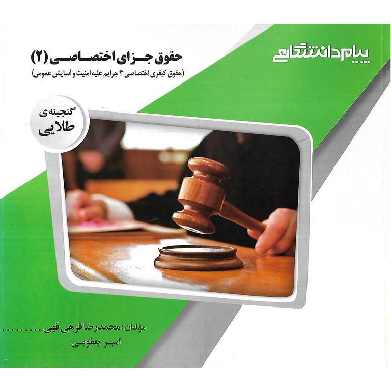 گنجینه ی طلایی حقوق جزای اختصاصی (2)