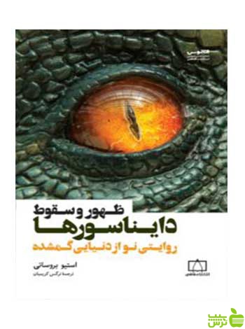 ظهور و سقوط دایناسورها پروساتي فاطمی - سیب ترش - SibTorsh