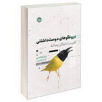 دروغگوهای دوست داشتنی | مرکز فرهنگی آبی