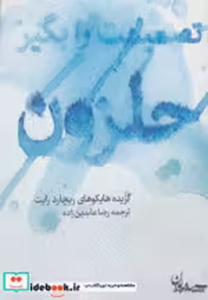 قیمت و خرید کتاب تصمیمت را بگیر حلزون اثر ریچارد رایت | ایده بوک