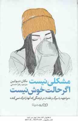 مشکلی نیست اگر حالت خوش نیست ( مگان دیواین – زهرا حسنی )