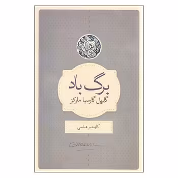برگ باد | مرکز فرهنگی آبی