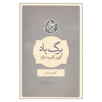 برگ باد | مرکز فرهنگی آبی